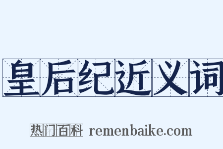 皇后纪近义词是什么意思的图片